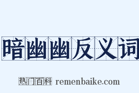 暗幽幽反义词是什么意思的图片